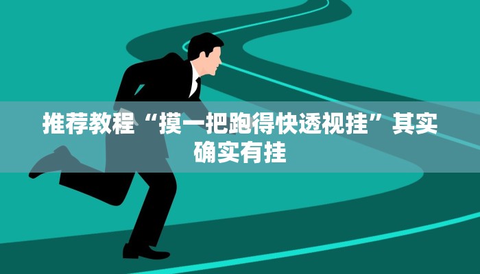 推荐教程“摸一把跑得快透视挂”其实确实有挂