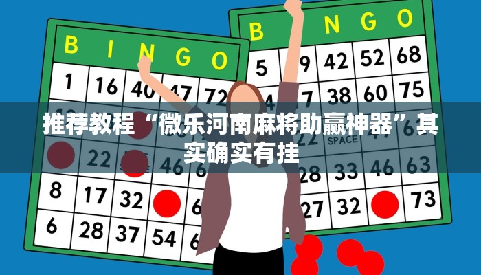 推荐教程“微乐河南麻将助赢神器”其实确实有挂