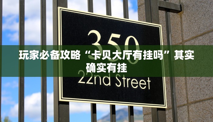 推荐教程“哈灵麻将外卦神器免费版”其实确实有挂
