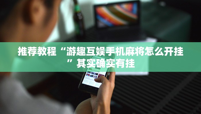 推荐教程“游趣互娱手机麻将怎么开挂”其实确实有挂