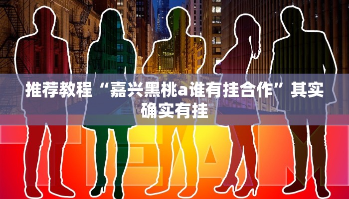 推荐教程“嘉兴黑桃a谁有挂合作”其实确实有挂