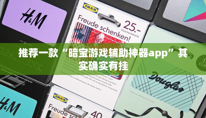 推荐一款“暗宝游戏辅助神器app”其实确实有挂