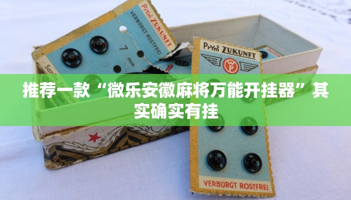 推荐一款“微乐安徽麻将万能开挂器”其实确实有挂