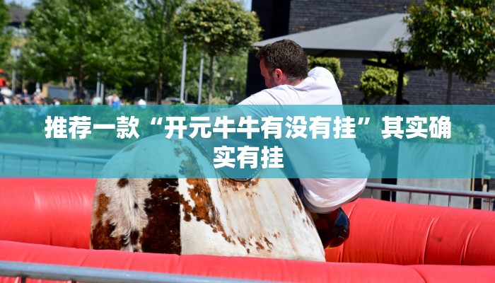 推荐一款“开元牛牛有没有挂”其实确实有挂