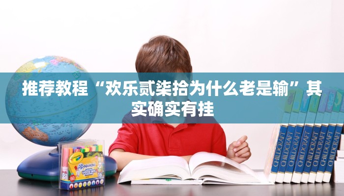 介绍一款“玄龙二厅开挂”其实确实有挂