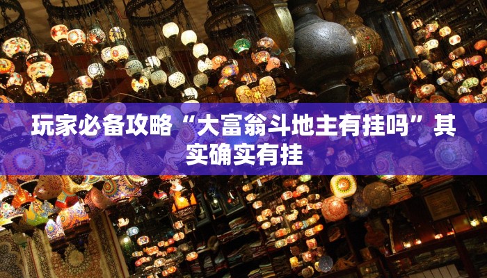介绍一款“正宗乐平麻将有挂吗”其实确实有挂