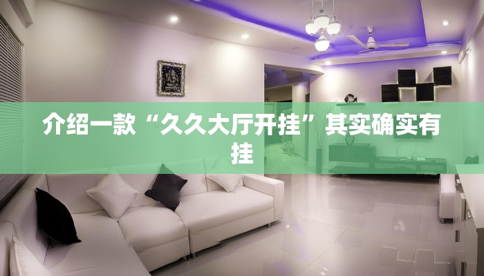 介绍一款“博乐填大坑有挂吗”其实确实有挂