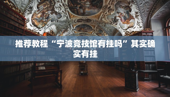 介绍一款“微乐挖坑可不可以开挂”其实确实有挂