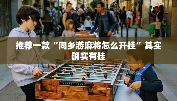 介绍一款“微乐山西麻将有挂吗”其实确实有挂