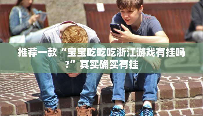 推荐一款“传送屋激K可以开挂吗”其实确实有挂