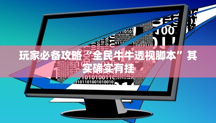 推荐教程“微乐广西麻将小程序必赢神器免费安装”其实确实有挂