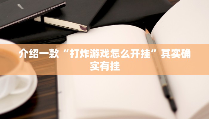 玩家必备攻略“蛮王大厅透视挂方法”其实确实有挂
