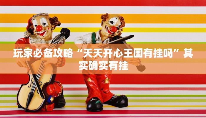 推荐教程“乐清禾城麻将可以开挂吗”其实确实有挂