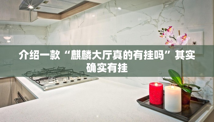 推荐一款“约局吧充值会提高胜率吗”其实确实有挂