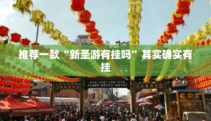 推荐一款“心悦麻将有没有挂”其实确实有挂