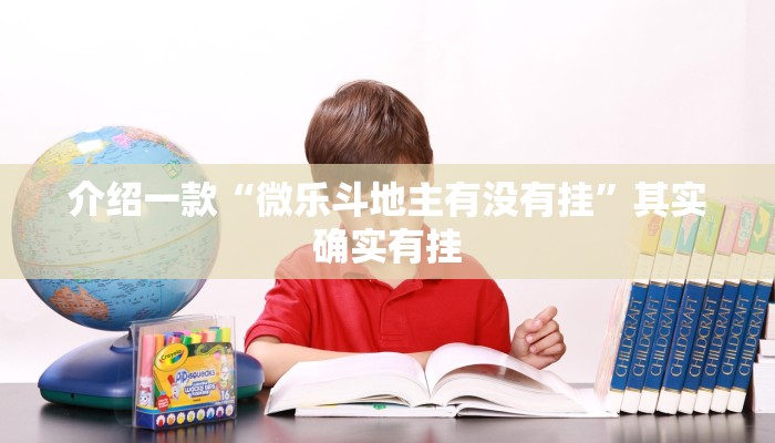 介绍一款“微乐斗地主有没有挂”其实确实有挂