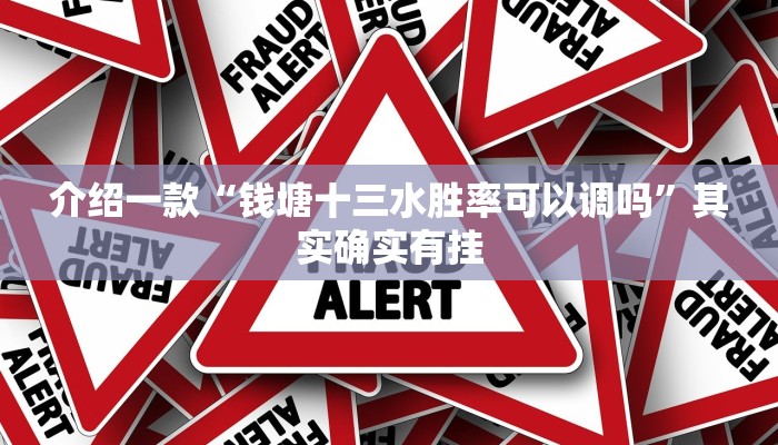 介绍一款“钱塘十三水胜率可以调吗”其实确实有挂