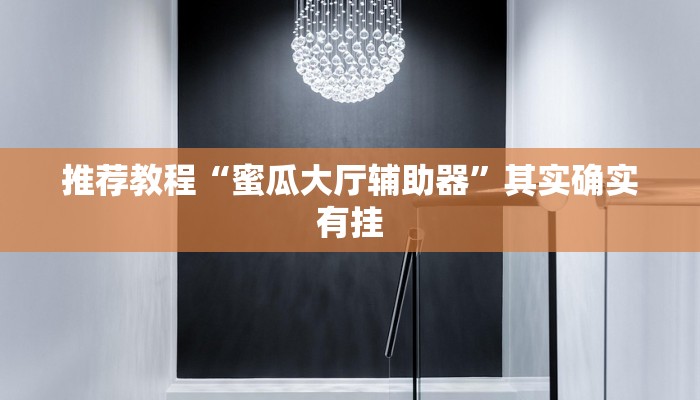 推荐教程“呼包鄂麻将胡一把有挂吗”其实确实有挂