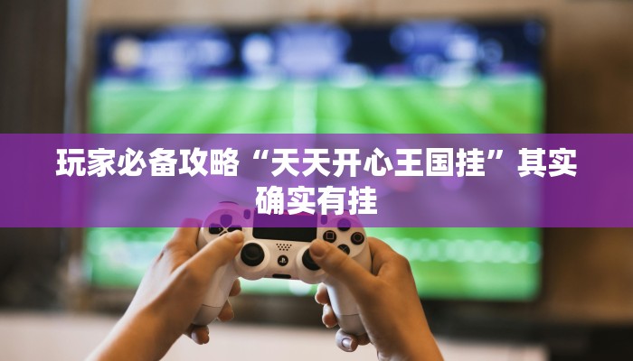 推荐教程“卡贝大厅可以开挂吗”其实确实有挂