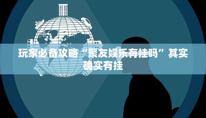 推荐一款“欢喜广西麻将十三张有挂么”其实确实有挂