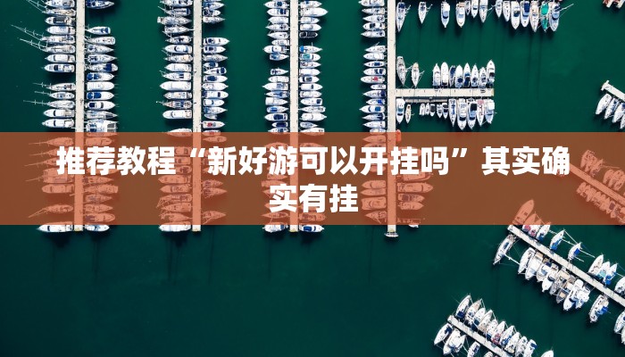 推荐一款“中至麻将开挂神器免费”其实确实有挂