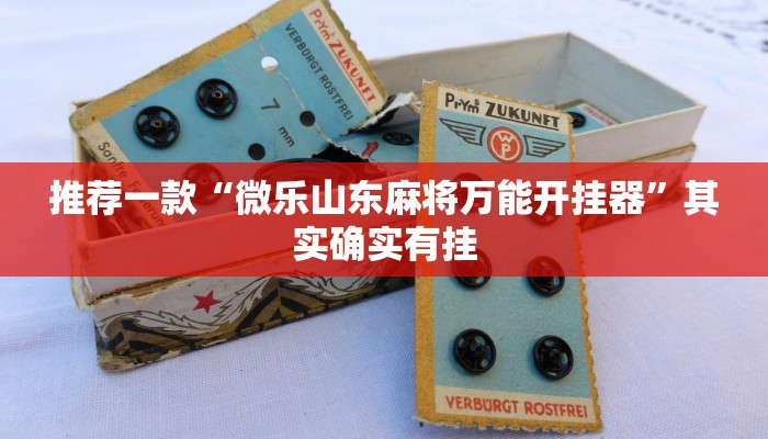 推荐一款“微乐干瞪眼怎么来好牌”其实确实有挂
