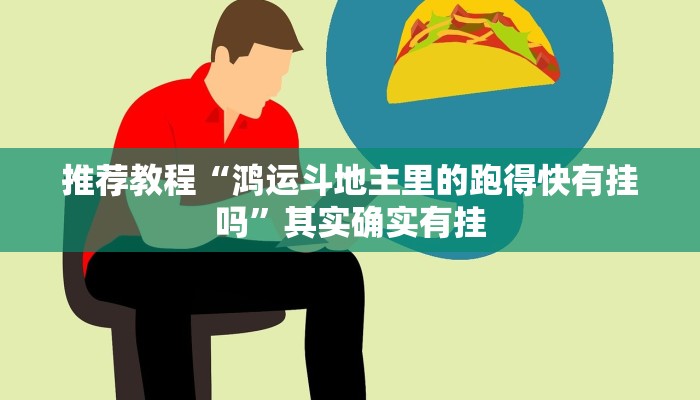 推荐教程“新永和大厅开挂教程步骤”其实确实有挂