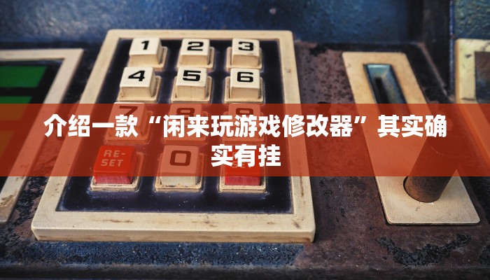 推荐一款“打两圈泰兴麻将有没有开挂”其实确实有挂