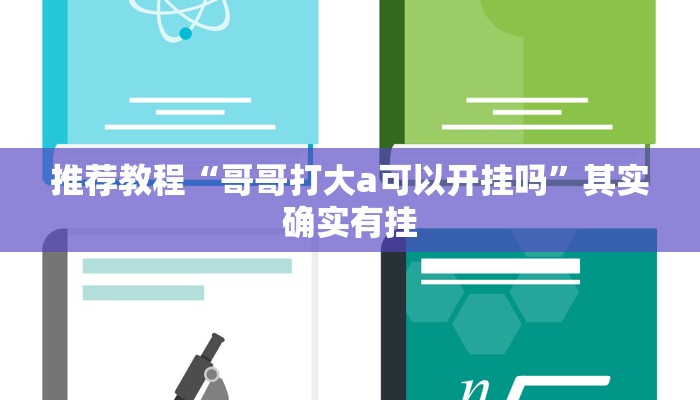 推荐教程“哥哥打大a可以开挂吗”其实确实有挂