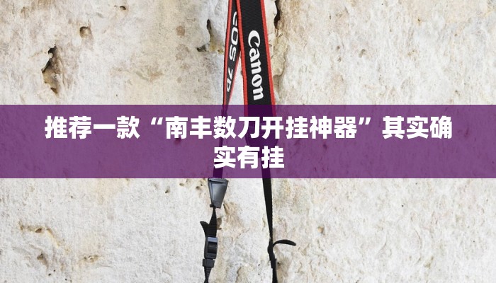 推荐教程“欢乐贰柒拾可以开挂吗”其实确实有挂