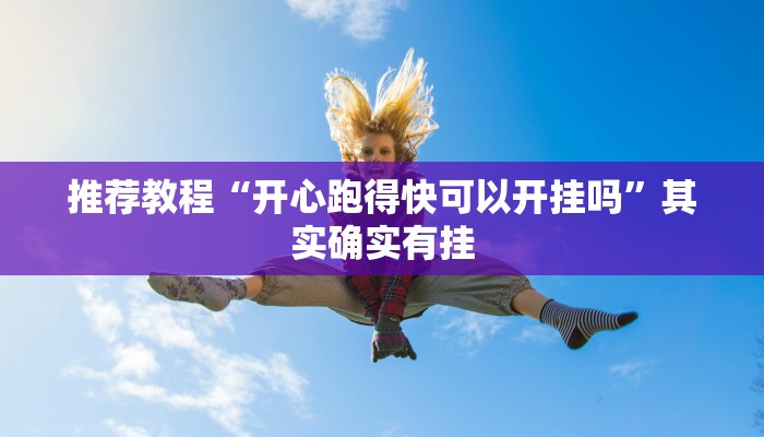 推荐教程“开心跑得快可以开挂吗”其实确实有挂