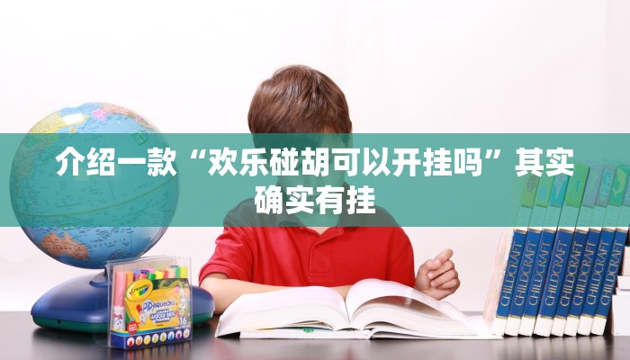 介绍一款“欢乐碰胡可以开挂吗”其实确实有挂