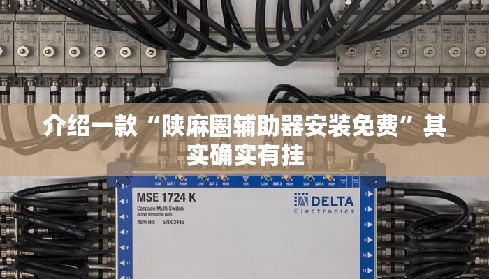 介绍一款“陕麻圈辅助器安装免费”其实确实有挂