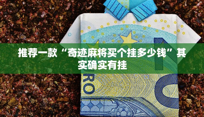 推荐教程“瓜瓜丰城棋牌有挂吗”其实确实有挂