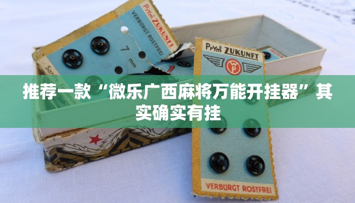 推荐一款“微乐广西麻将万能开挂器”其实确实有挂