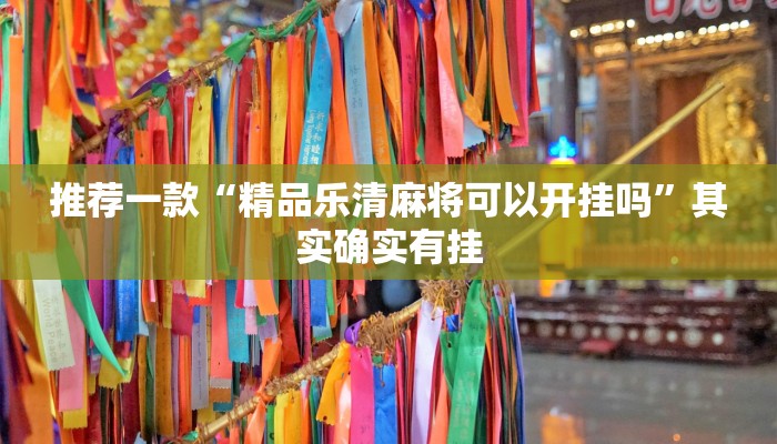 介绍一款“决战血流麻将万能开挂器通用版”其实确实有挂
