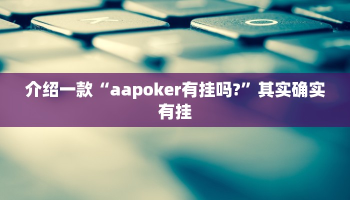 介绍一款“aapoker有挂吗?”其实确实有挂