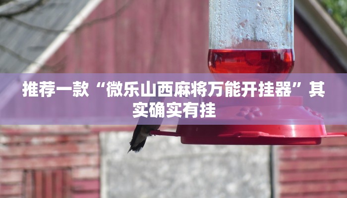 推荐教程“微乐卡五星万能开挂器”其实确实有挂