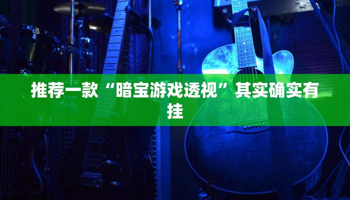 推荐一款“同城搓麻将怎么查有挂”其实确实有挂