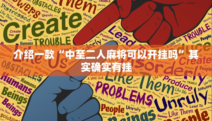 介绍一款“中至二人麻将可以开挂吗”其实确实有挂