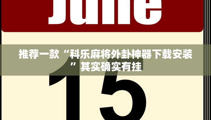 推荐一款“春天扑克牌推土机能开挂吗”其实确实有挂