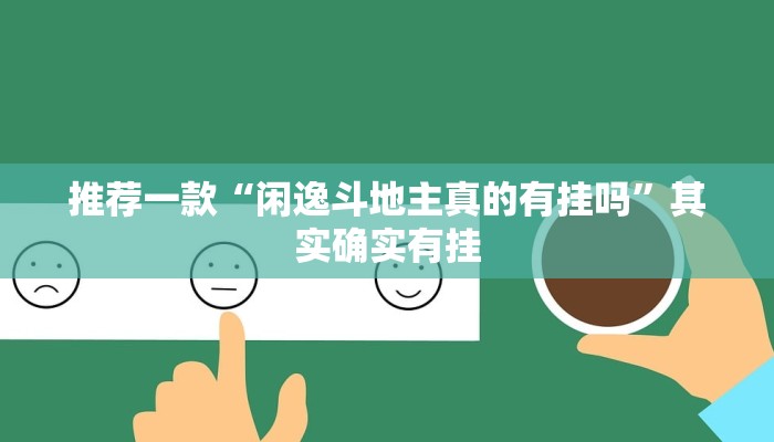 推荐一款“闲逸斗地主真的有挂吗”其实确实有挂