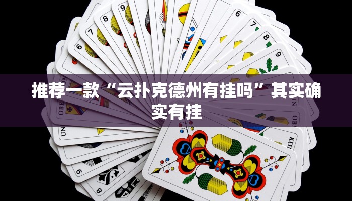 推荐一款“云扑克德州有挂吗”其实确实有挂