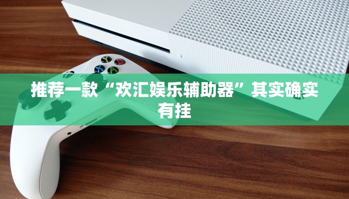 推荐一款“趣游天水麻将十三张有挂吗”其实确实有挂