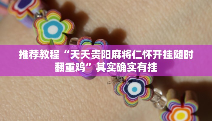 推荐教程“天天贵阳麻将仁怀开挂随时翻重鸡”其实确实有挂