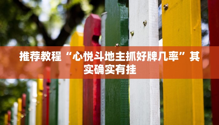 推荐一款“战皇大厅开挂透视”其实确实有挂