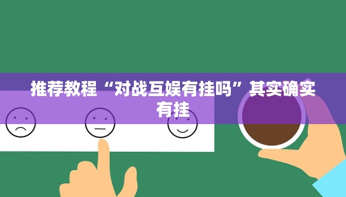 推荐教程“越乡游义乌麻将开挂神器”其实确实有挂