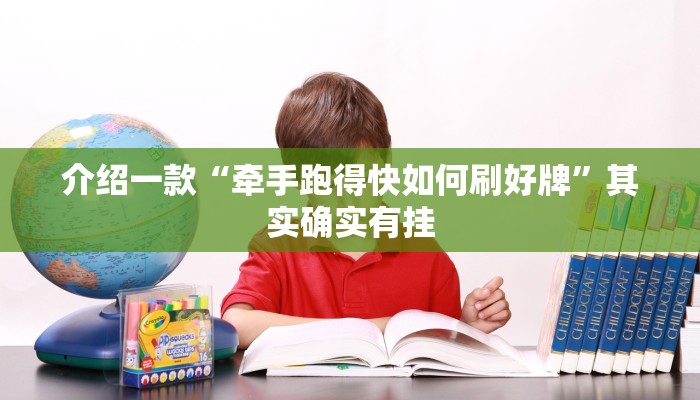 介绍一款“牵手跑得快如何刷好牌”其实确实有挂