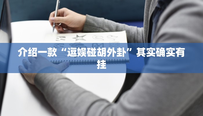 推荐教程“hhpoker有没有辅助挂”其实确实有挂