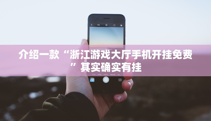 推荐一款“中至九江麻将可以开挂吗”其实确实有挂
